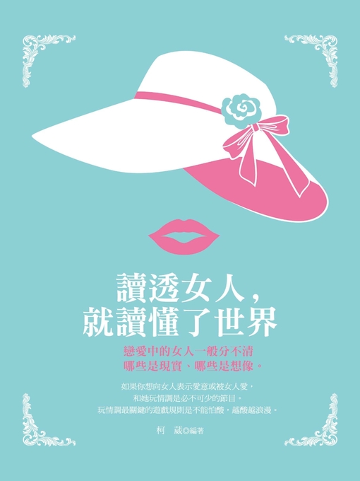 Title details for 讀透女人，就讀懂了世界 by 柯葳 - Available